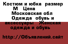  Костюм и юбка  размер М › Цена ­ 1 500 - Московская обл. Одежда, обувь и аксессуары » Женская одежда и обувь   